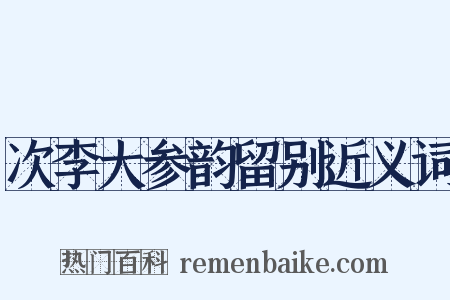 次李大参韵留别近义词是什么意思的图片